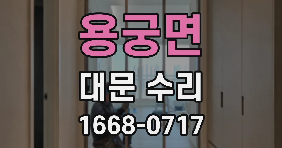 용궁면 대문 수리