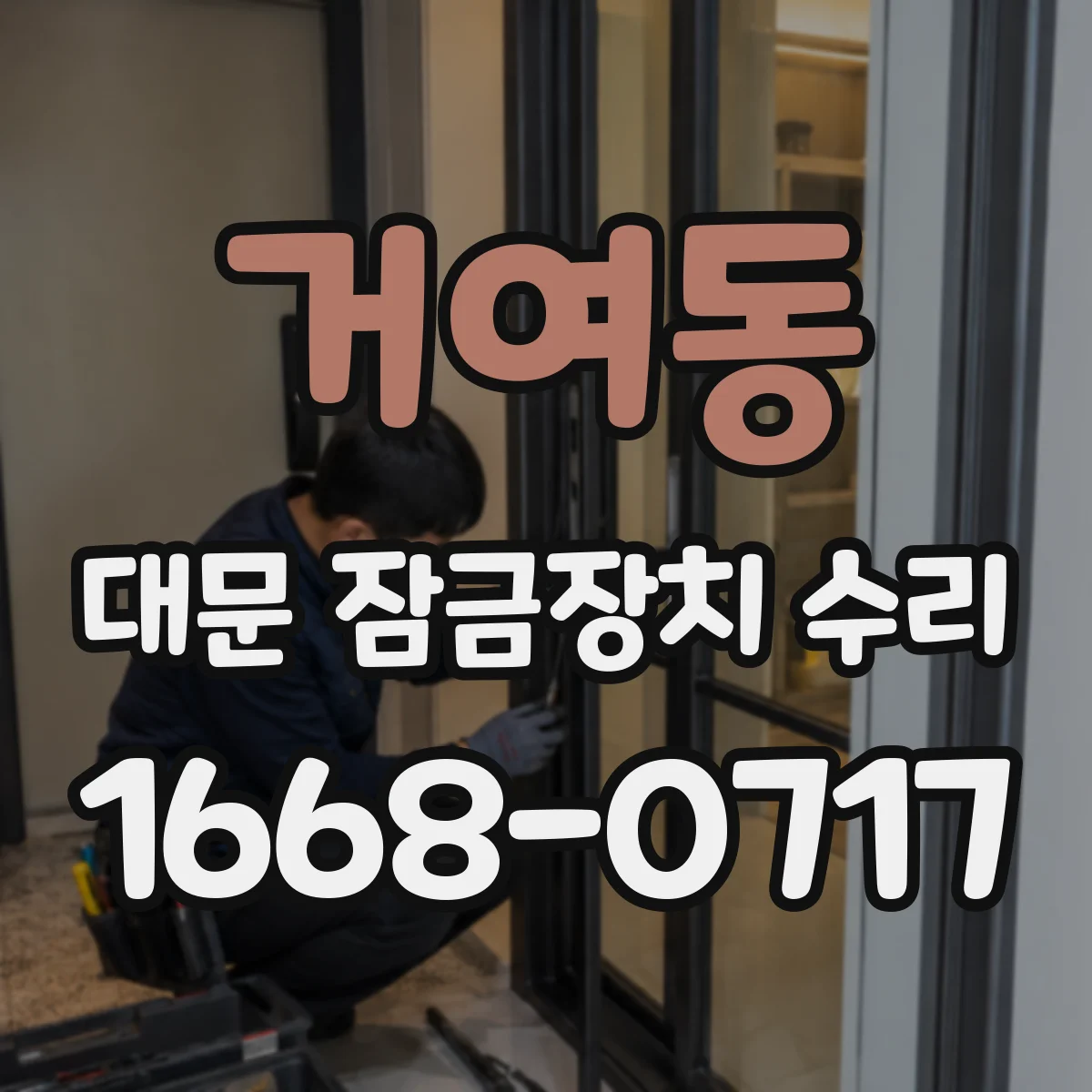 거여동 대문 잠금장치 수리