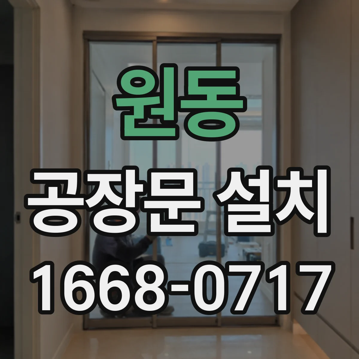 원동 공장문 설치