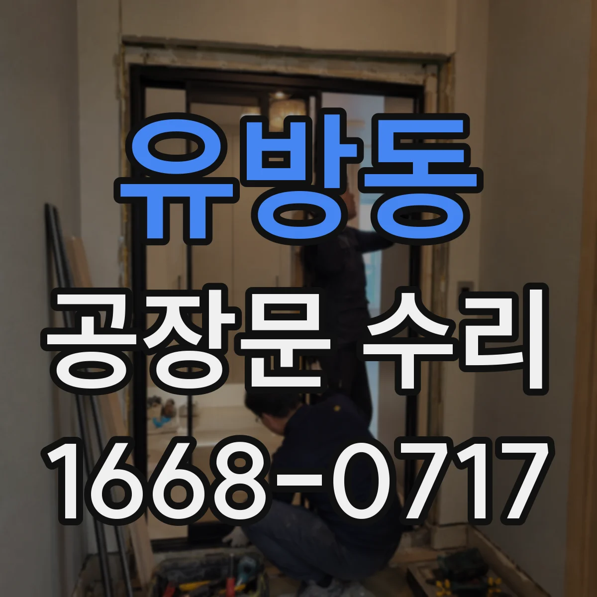 유방동 공장문 수리