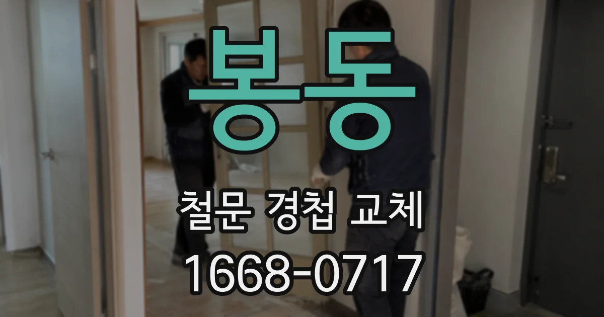 봉동 철문 경첩 교체