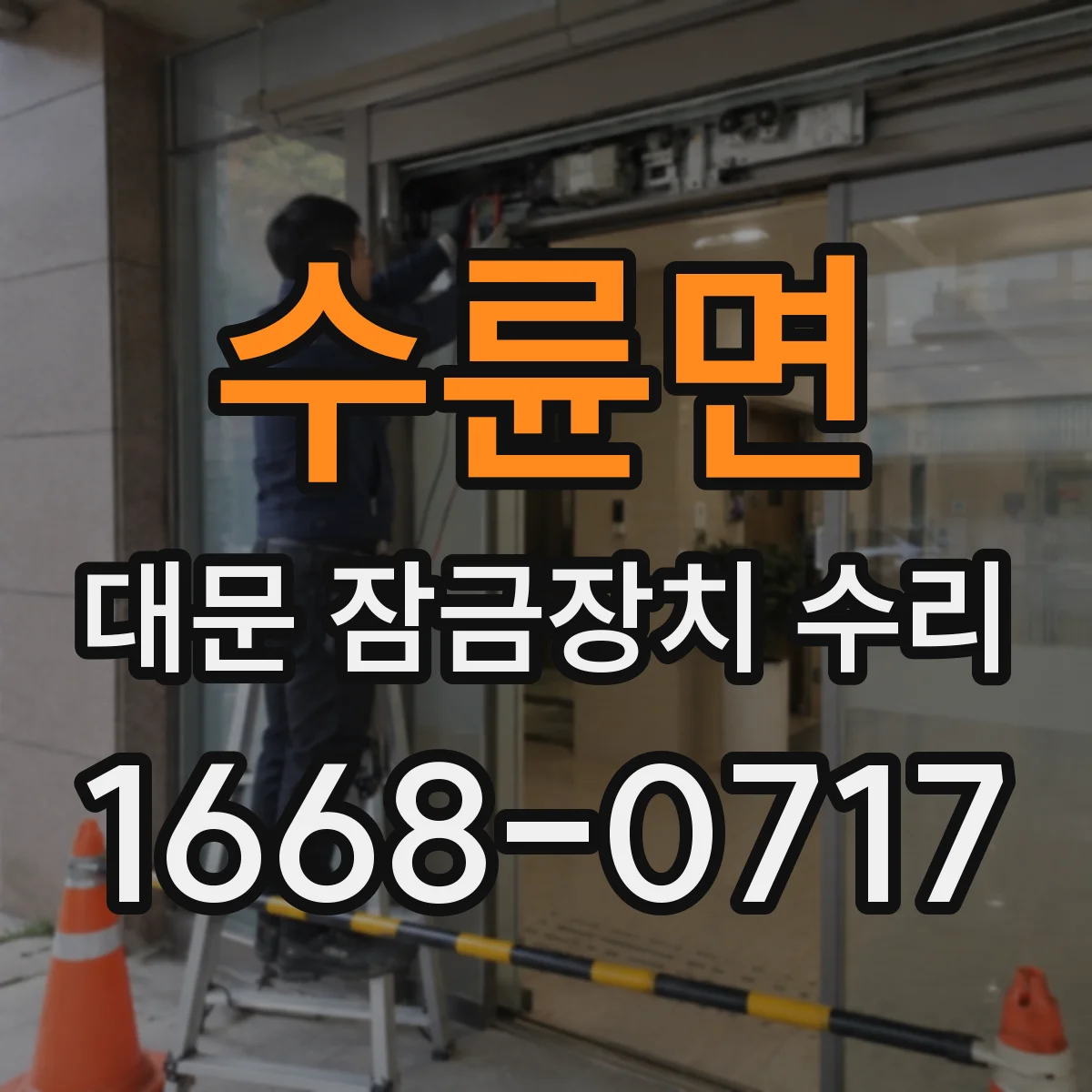 수륜면 대문 잠금장치 수리