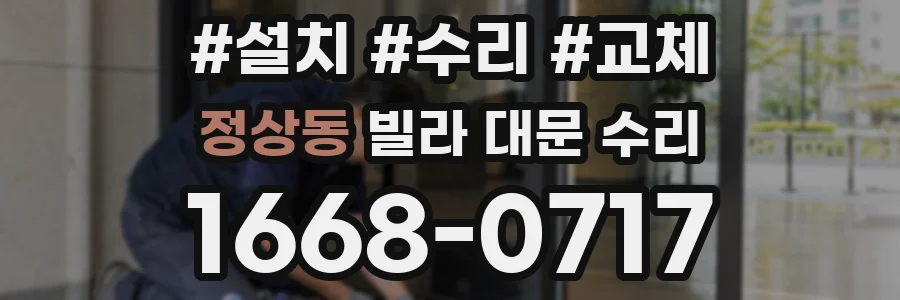 정상동 빌라 대문 수리