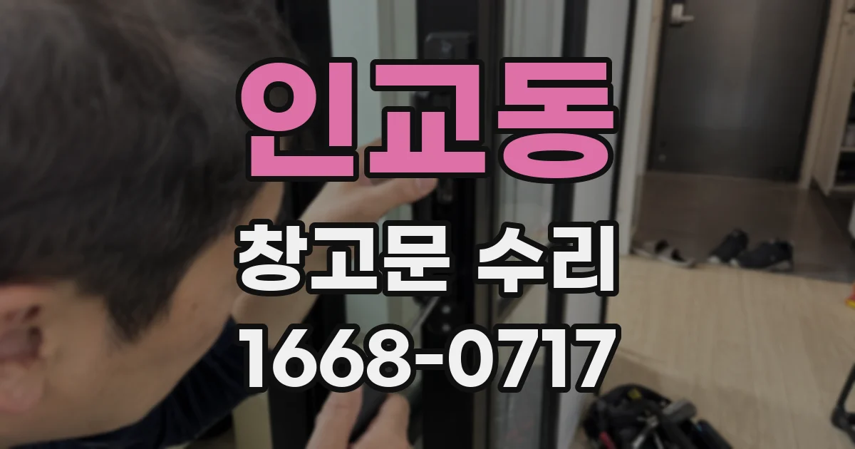 인교동 창고문 수리