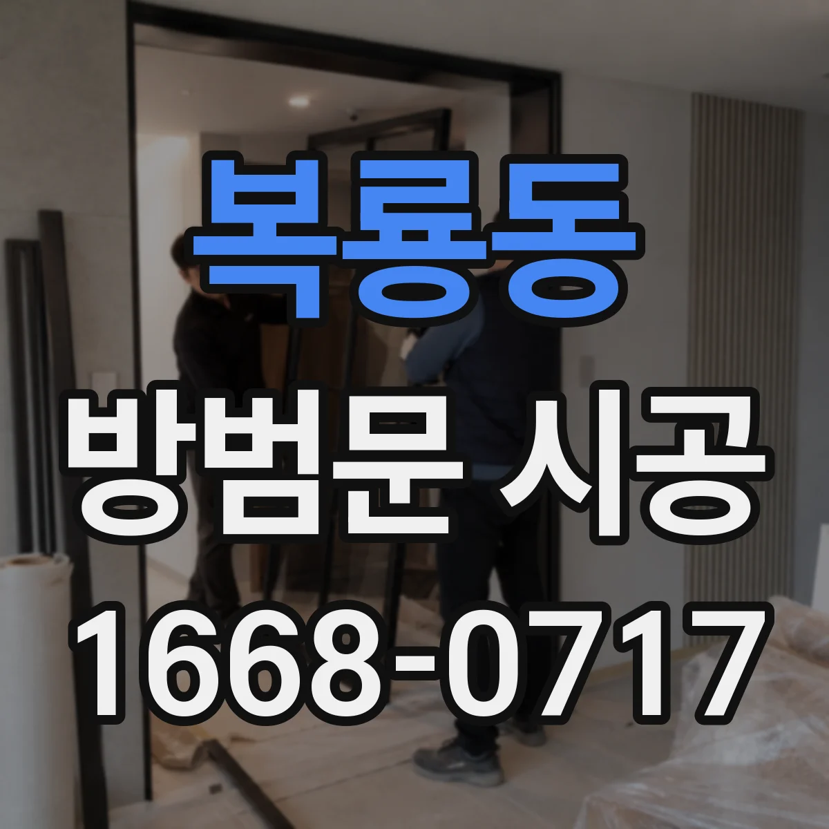 복룡동 방범문 시공