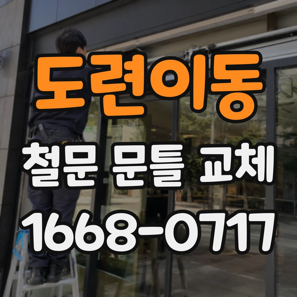 도련이동 철문 문틀 교체