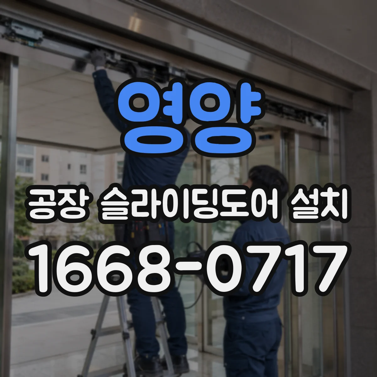 영양 공장 슬라이딩도어 설치