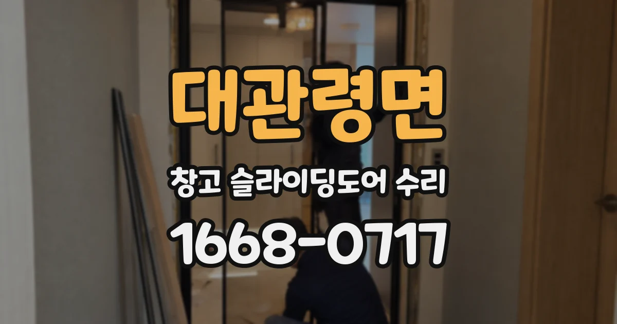 대관령면 창고 슬라이딩도어 수리