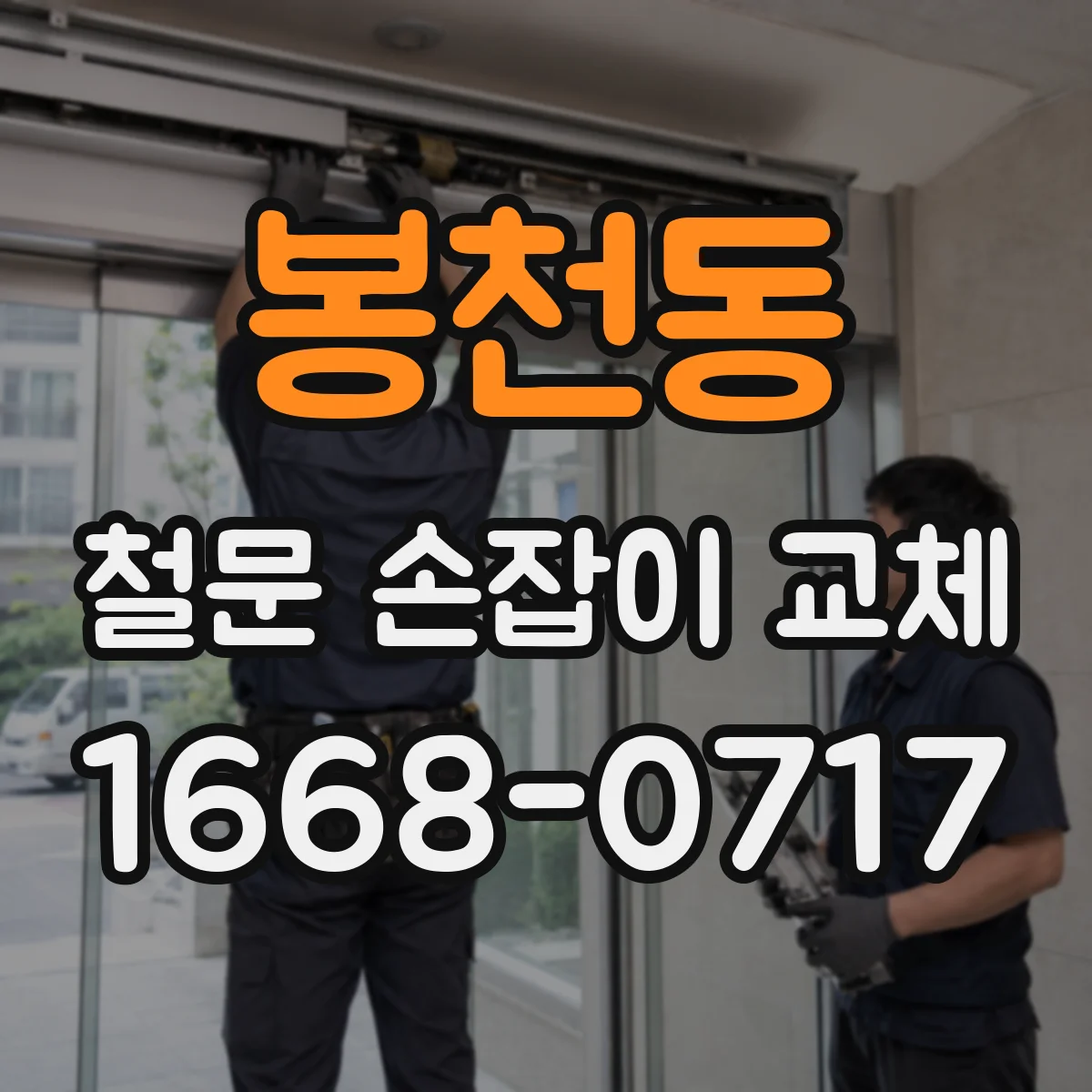 봉천동 철문 손잡이 교체