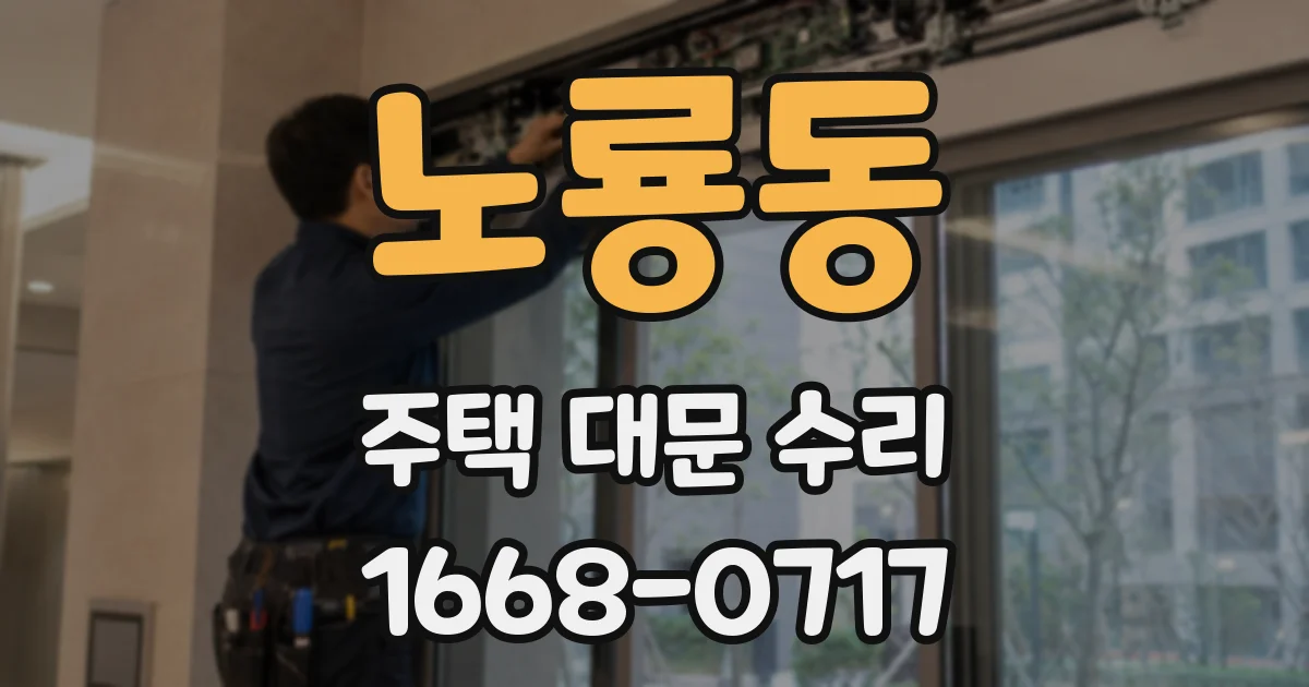노룡동 주택 대문 수리