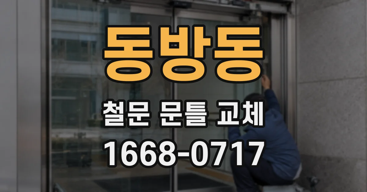 동방동 철문 문틀 교체