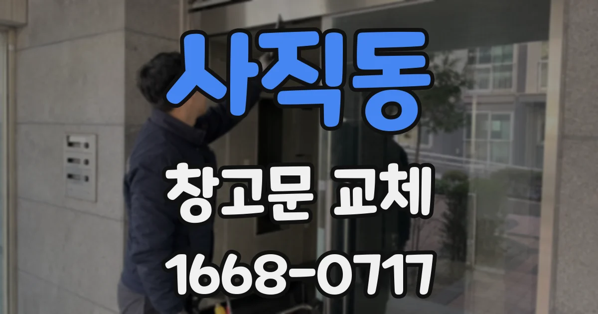 사직동 창고문 교체