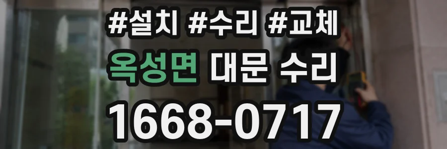 옥성면 대문 수리
