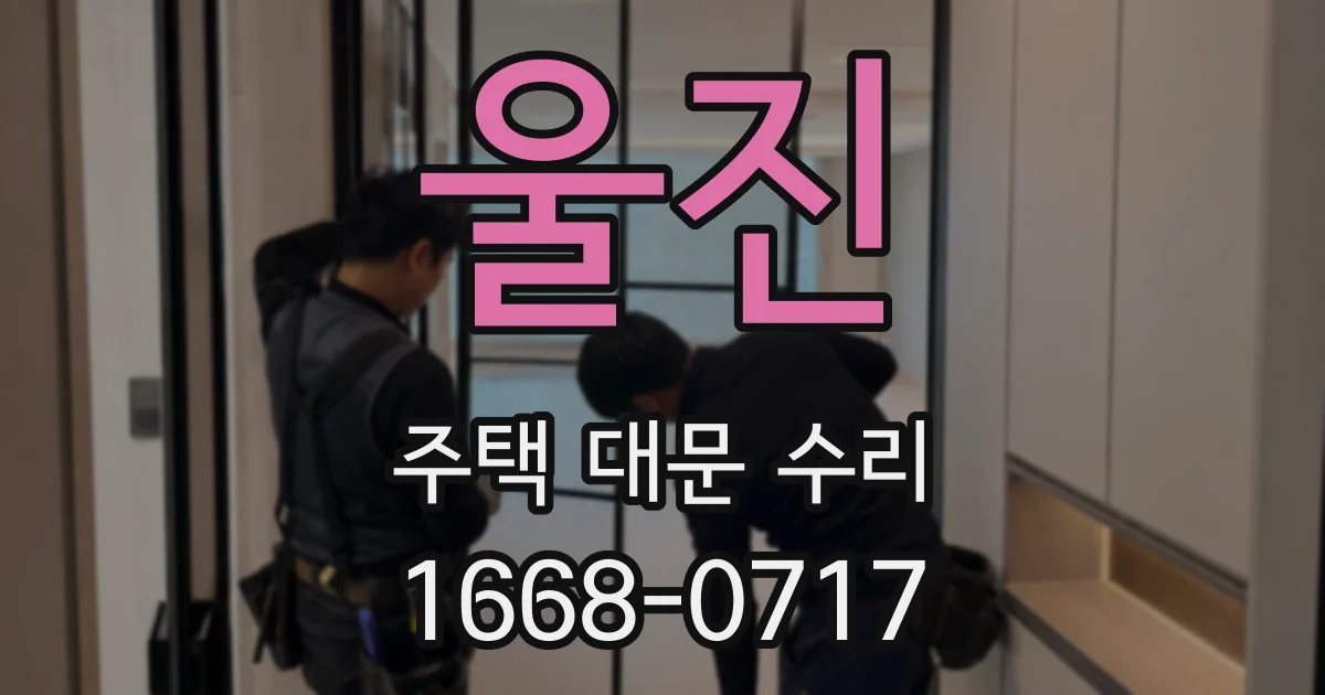 울진 주택 대문 수리