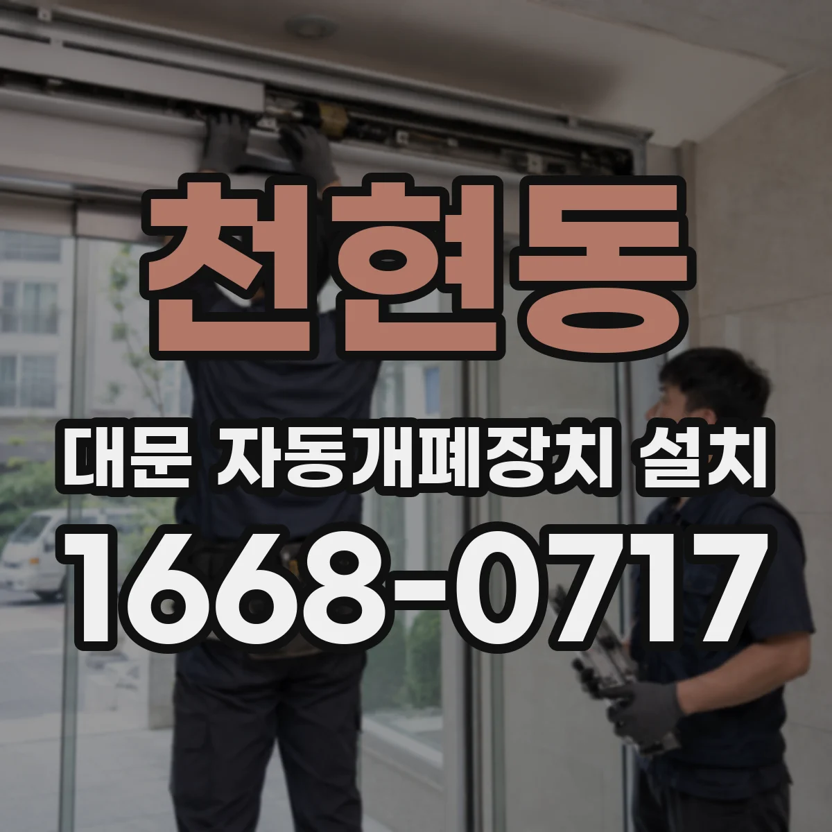 천현동 대문 자동개폐장치 설치