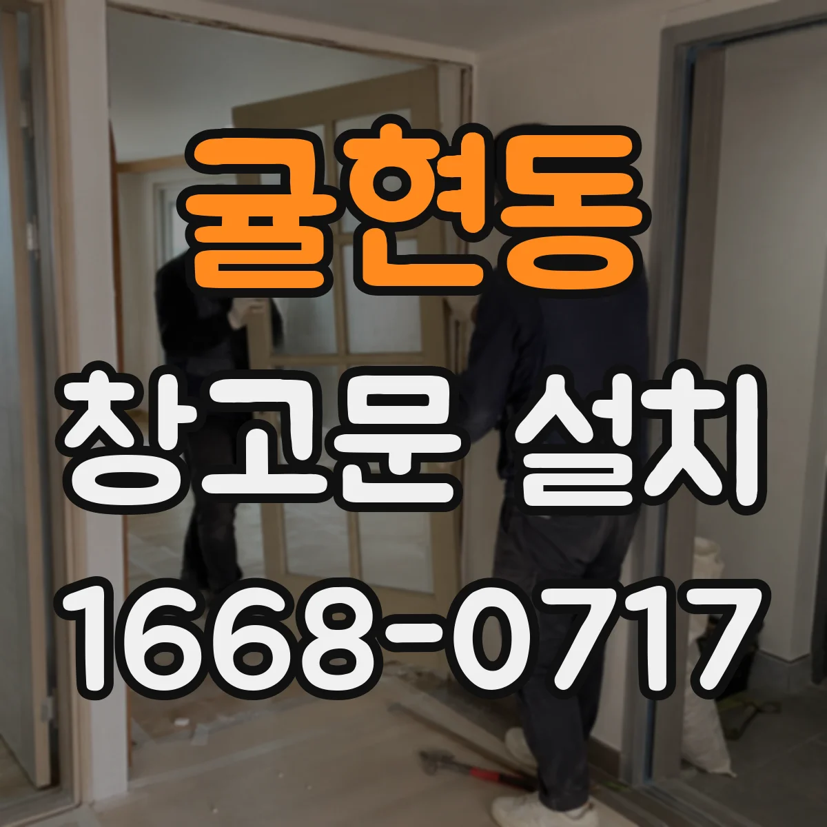 귤현동 창고문 설치