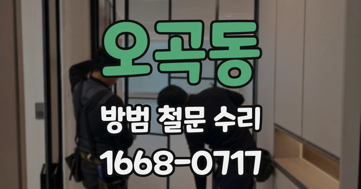 오곡동 방범 철문 수리