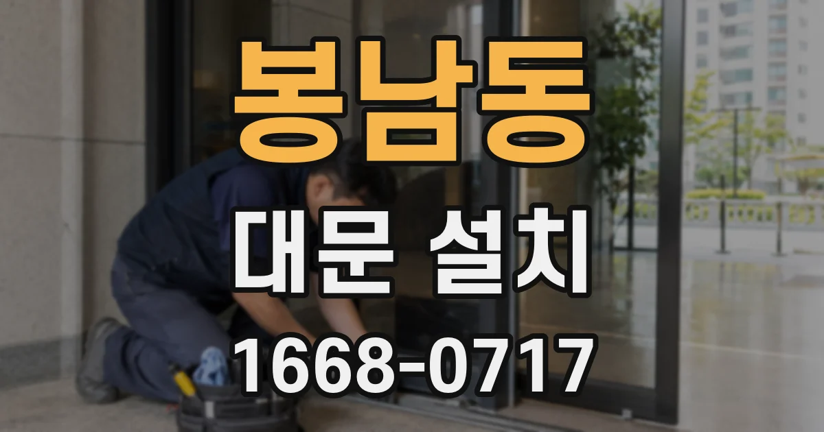 봉남동 대문 설치