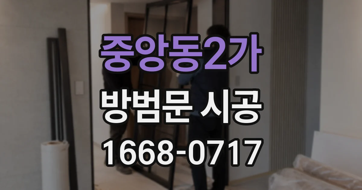 중앙동2가 방범문 시공