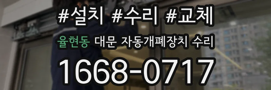 율현동 대문 자동개폐장치 수리