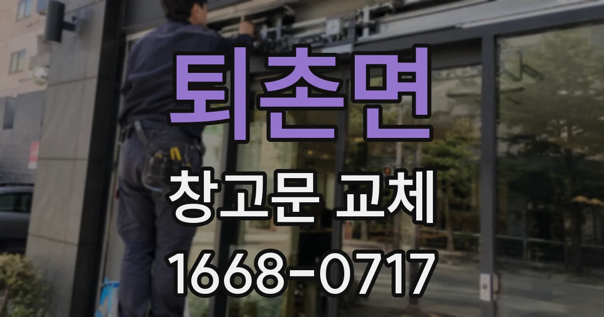 퇴촌면 창고문 교체