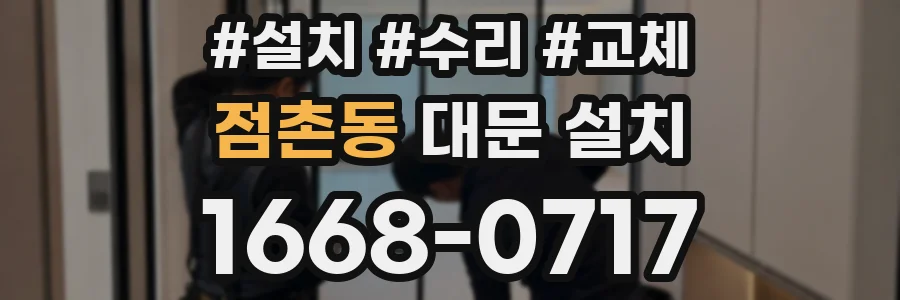점촌동 대문 설치