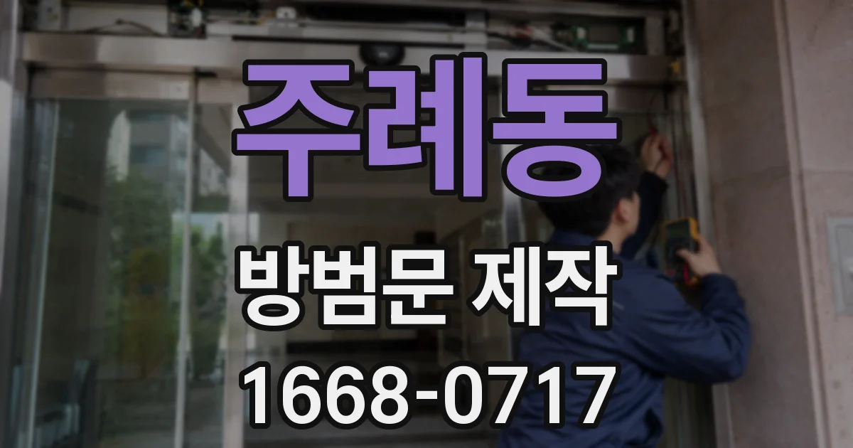 주례동 방범문 제작