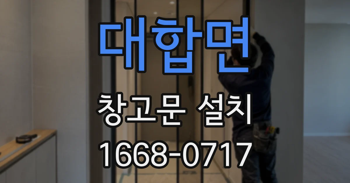 대합면 창고문 설치