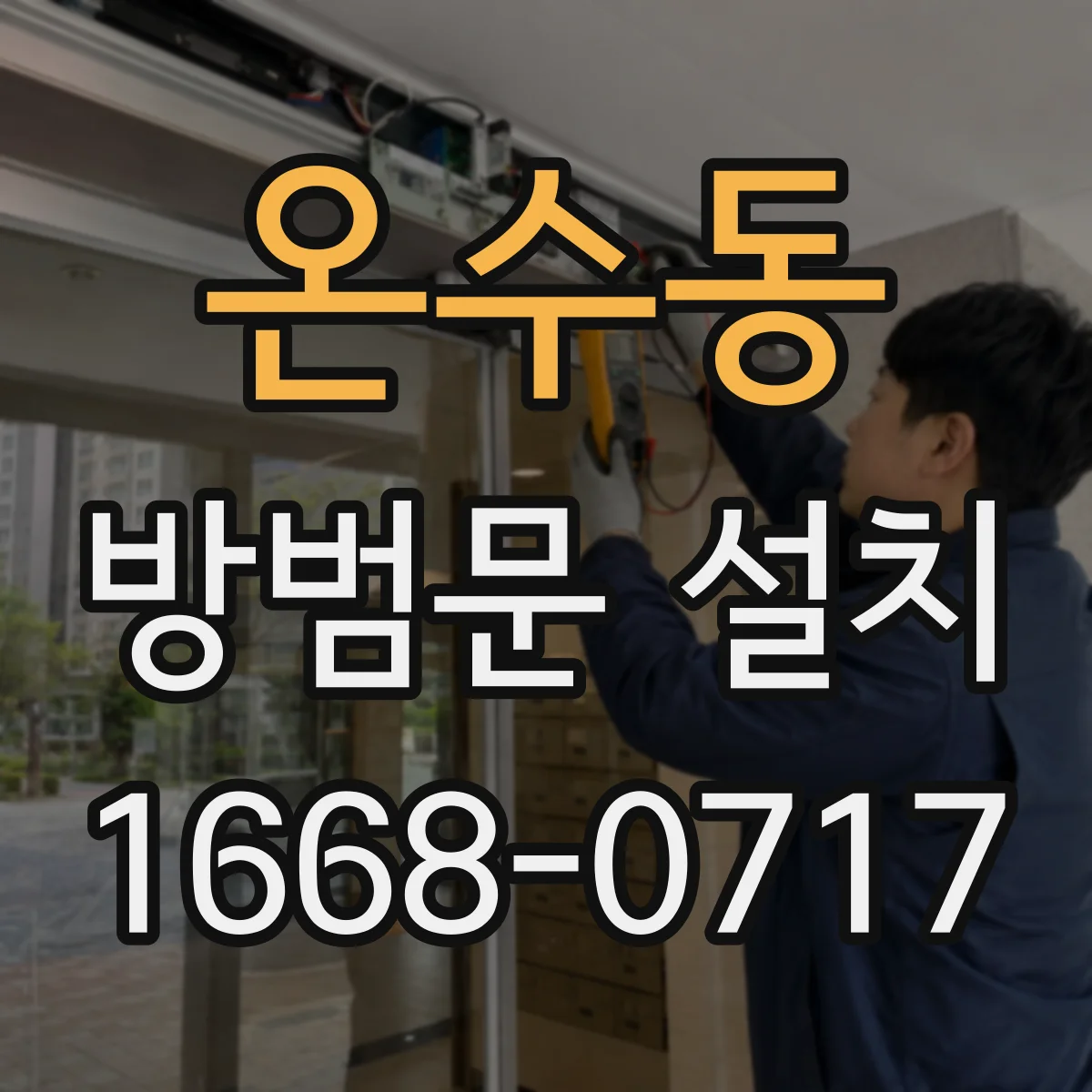 온수동 방범문 설치