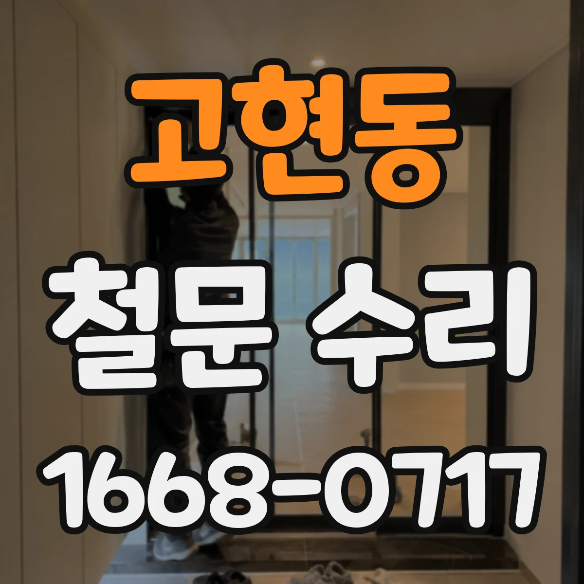 고현동 철문 수리