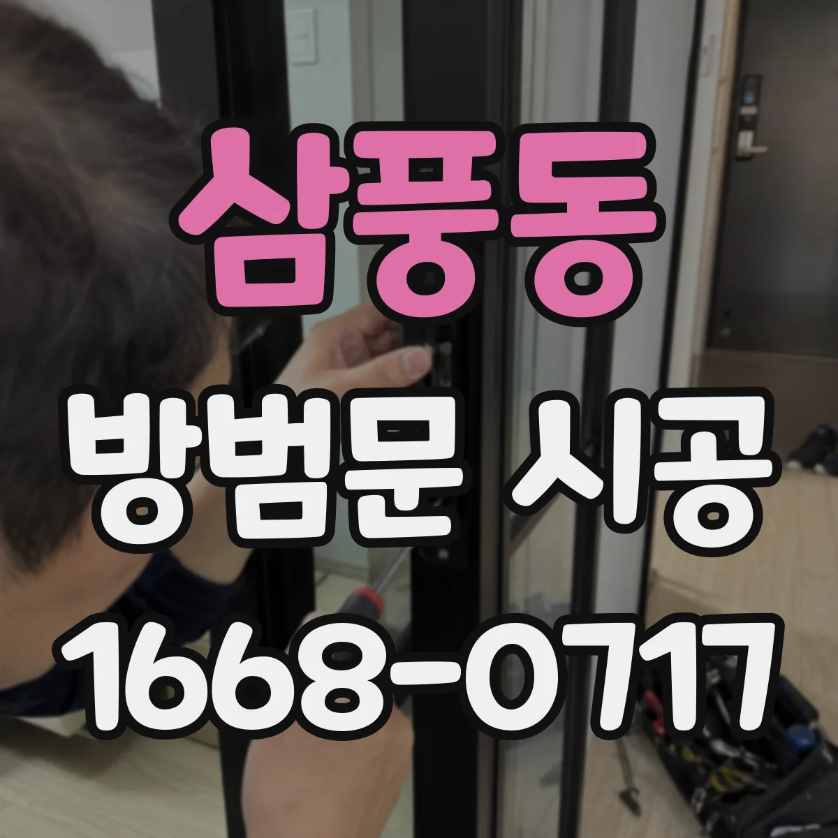 삼풍동 방범문 시공