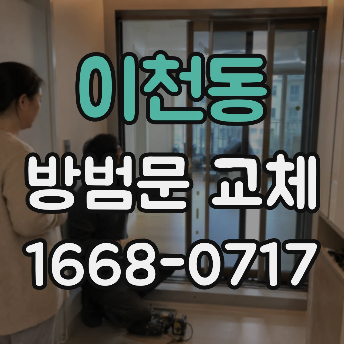 이천동 방범문 교체