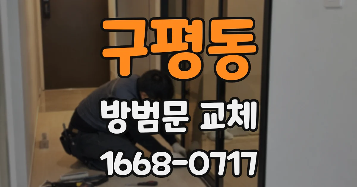 구평동 방범문 교체