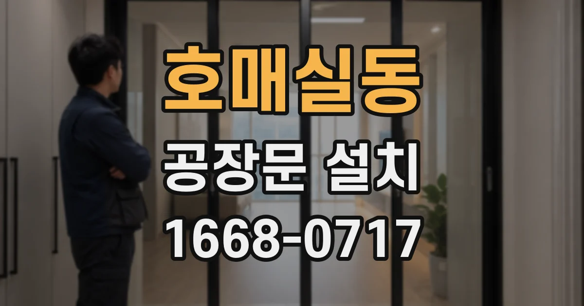 호매실동 공장문 설치