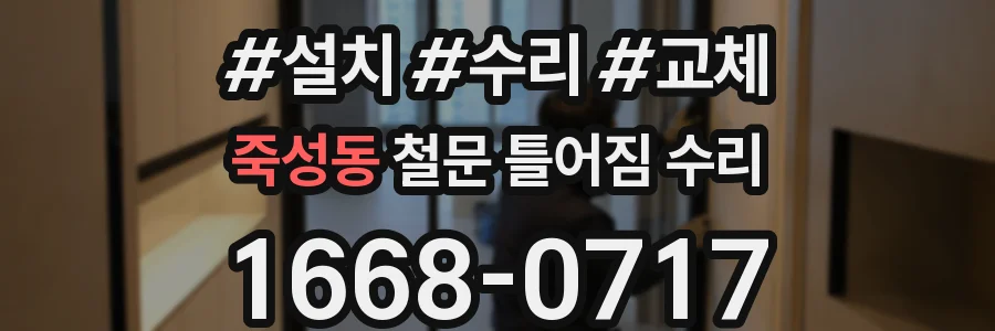 죽성동 철문 틀어짐 수리
