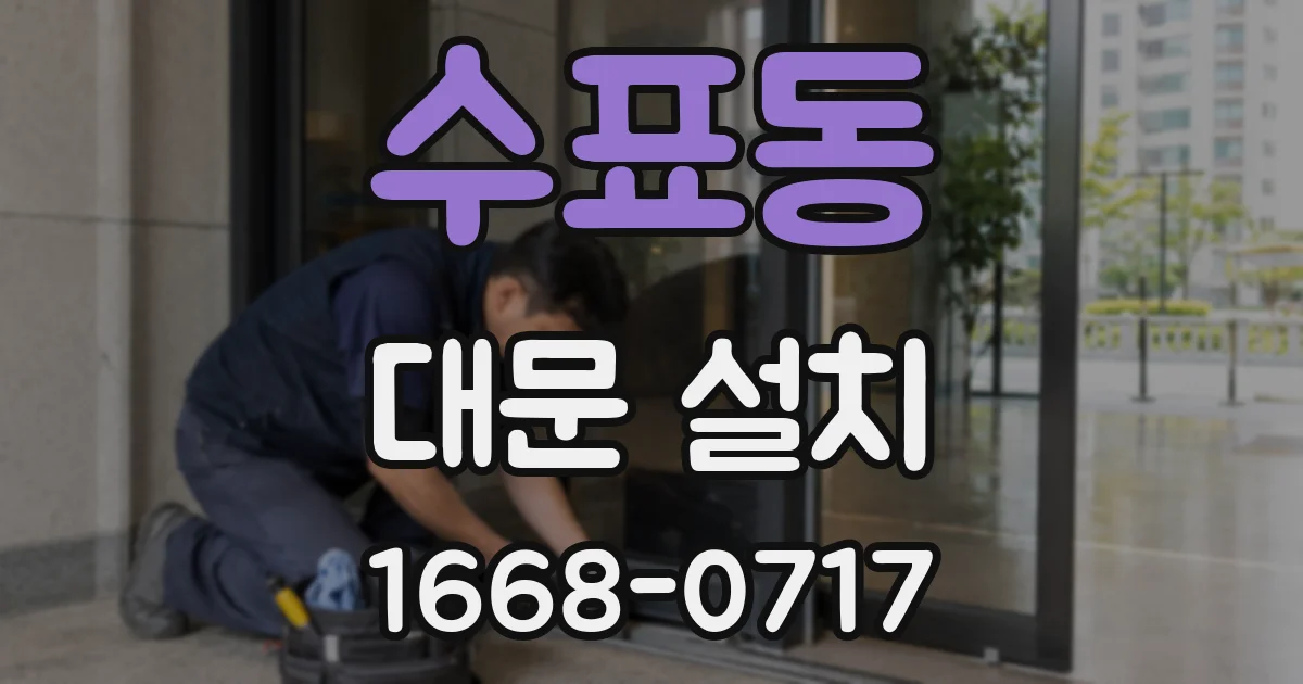 수표동 대문 설치