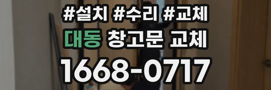대동 창고문 교체
