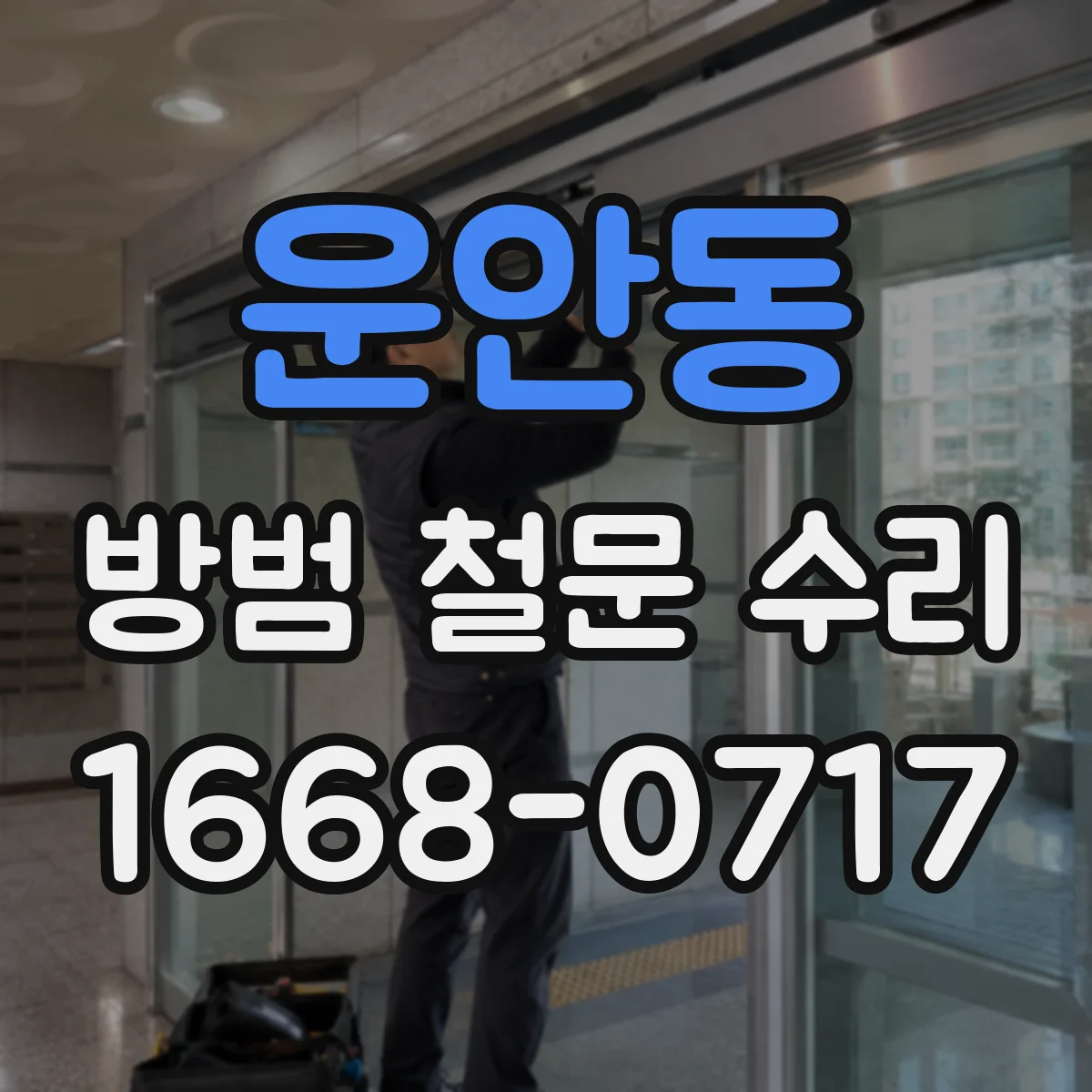 운안동 방범 철문 수리