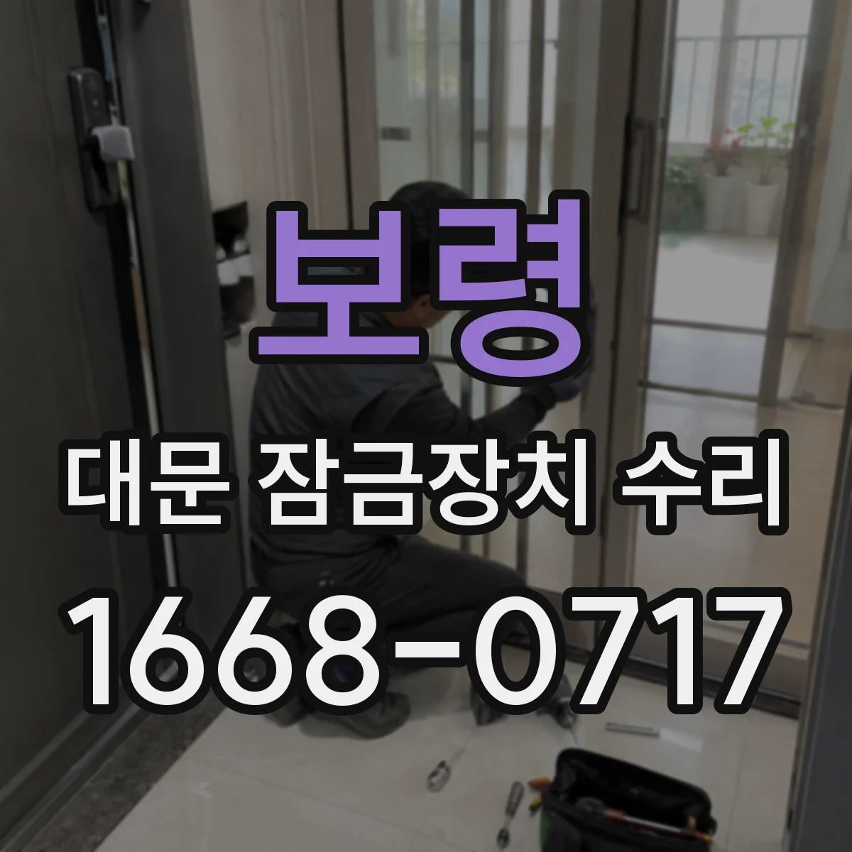 보령 대문 잠금장치 수리 문턱 간섭으로 레일이 맞지 않을 때