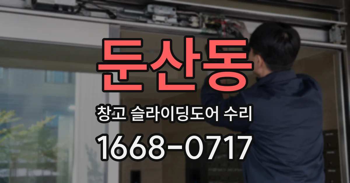 둔산동 창고 슬라이딩도어 수리