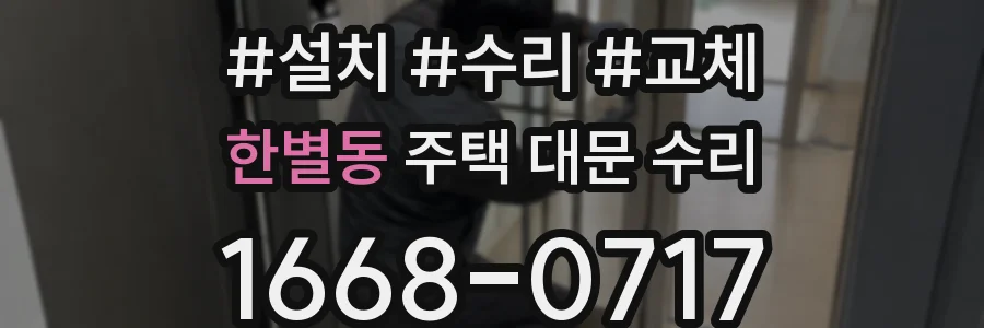 한별동 주택 대문 수리