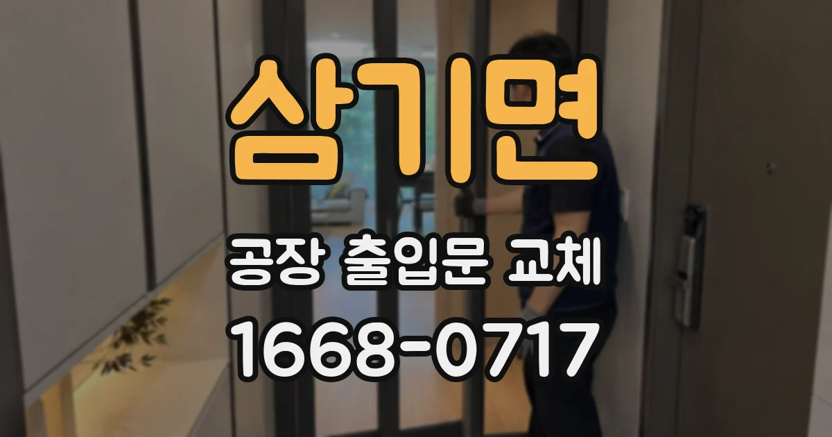 삼기면 공장 출입문 교체