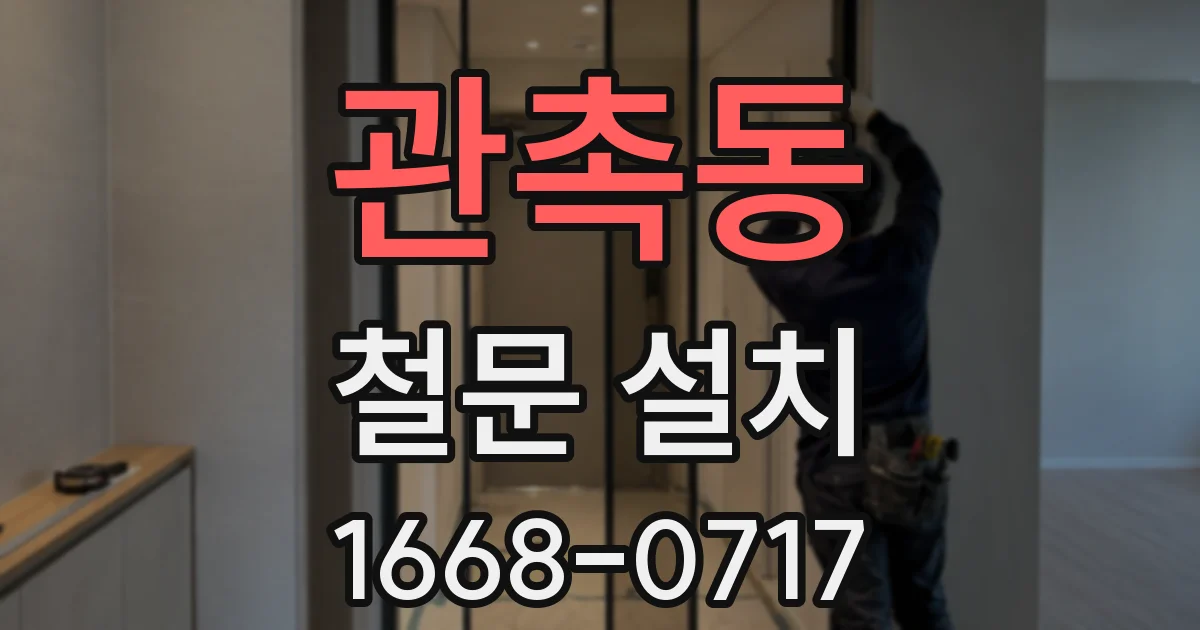 관촉동 철문 설치
