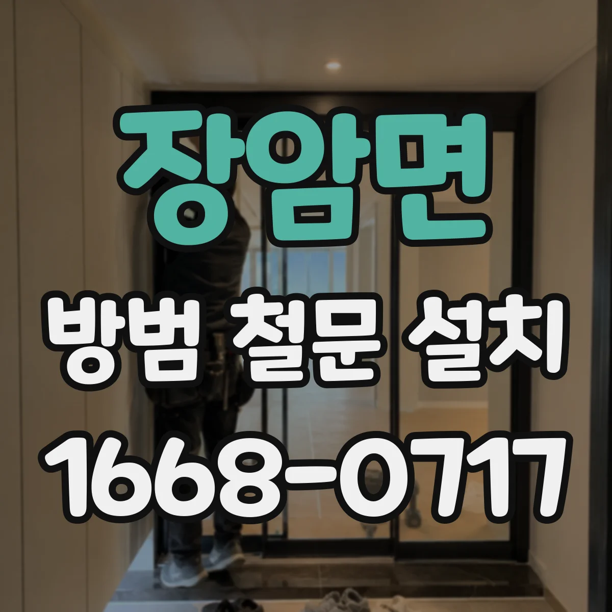 장암면 방범 철문 설치