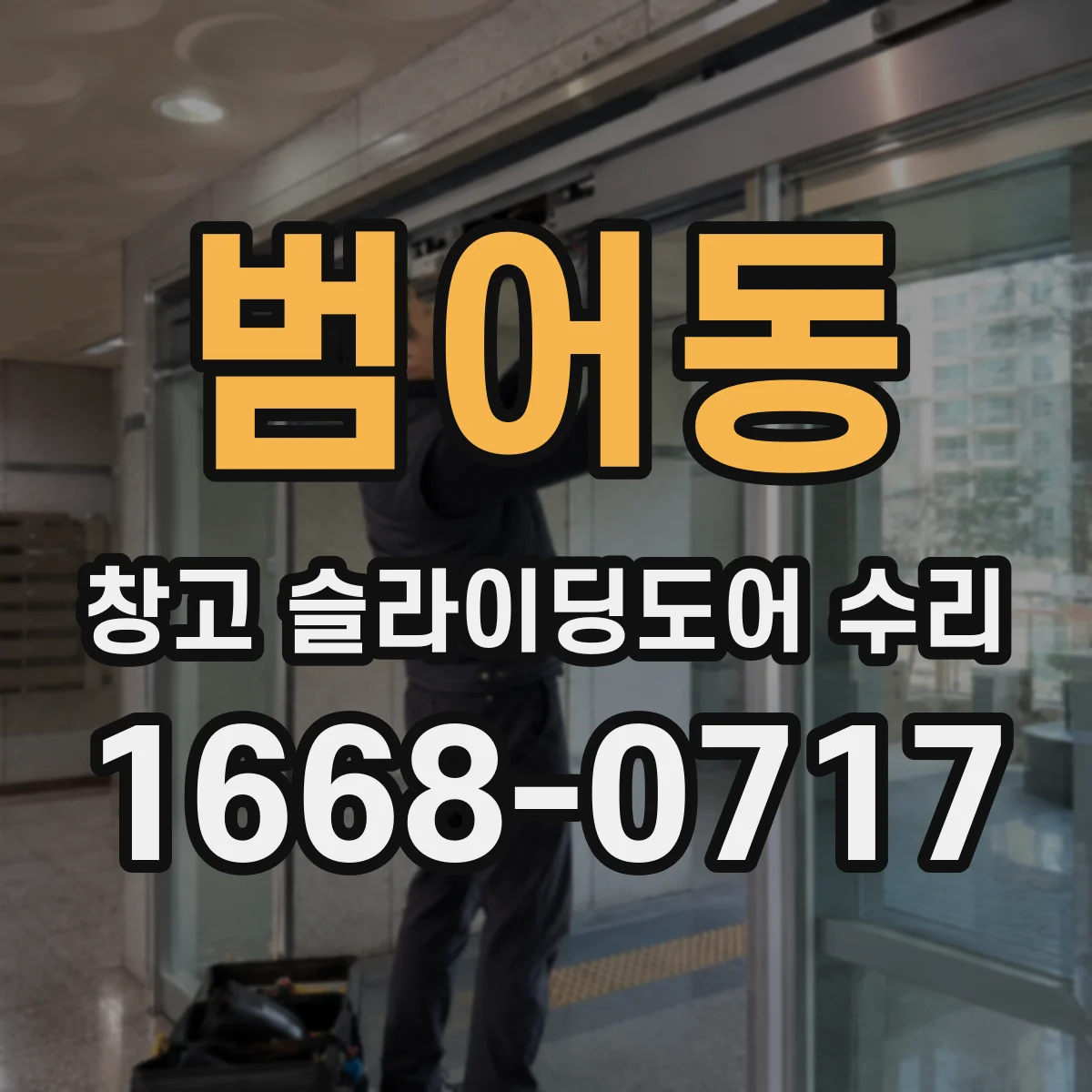 범어동 창고 슬라이딩도어 수리