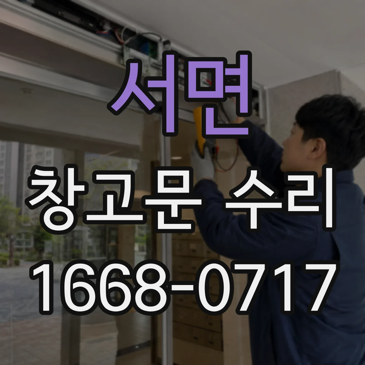 서면 창고문 수리