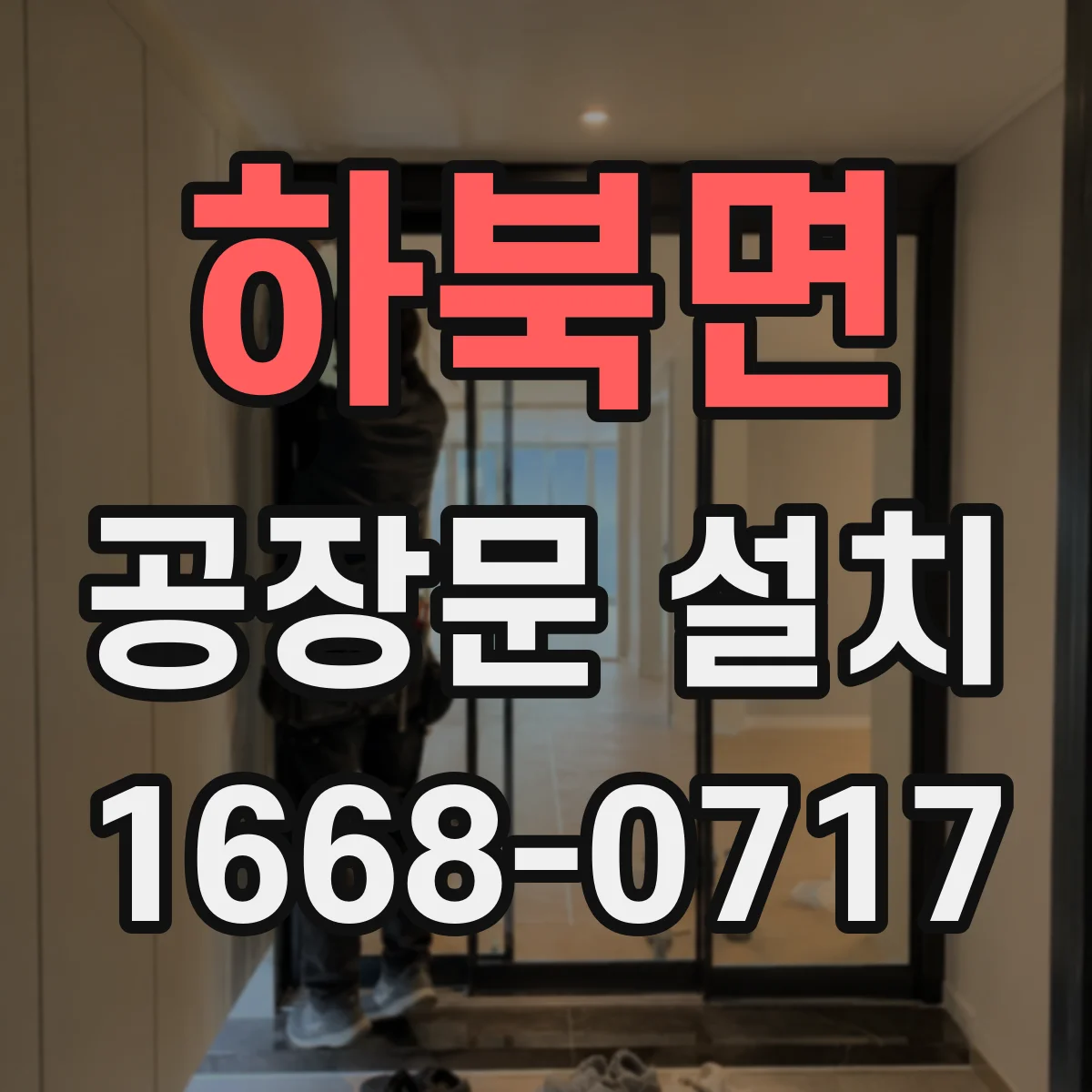 하북면 공장문 설치