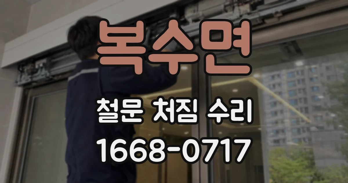 복수면 철문 처짐 수리