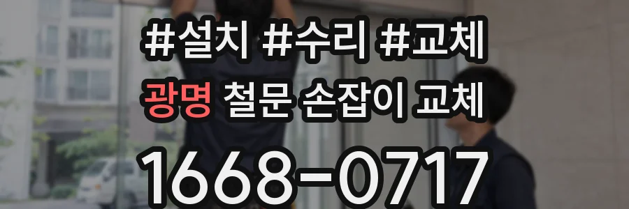 광명 철문 손잡이 교체