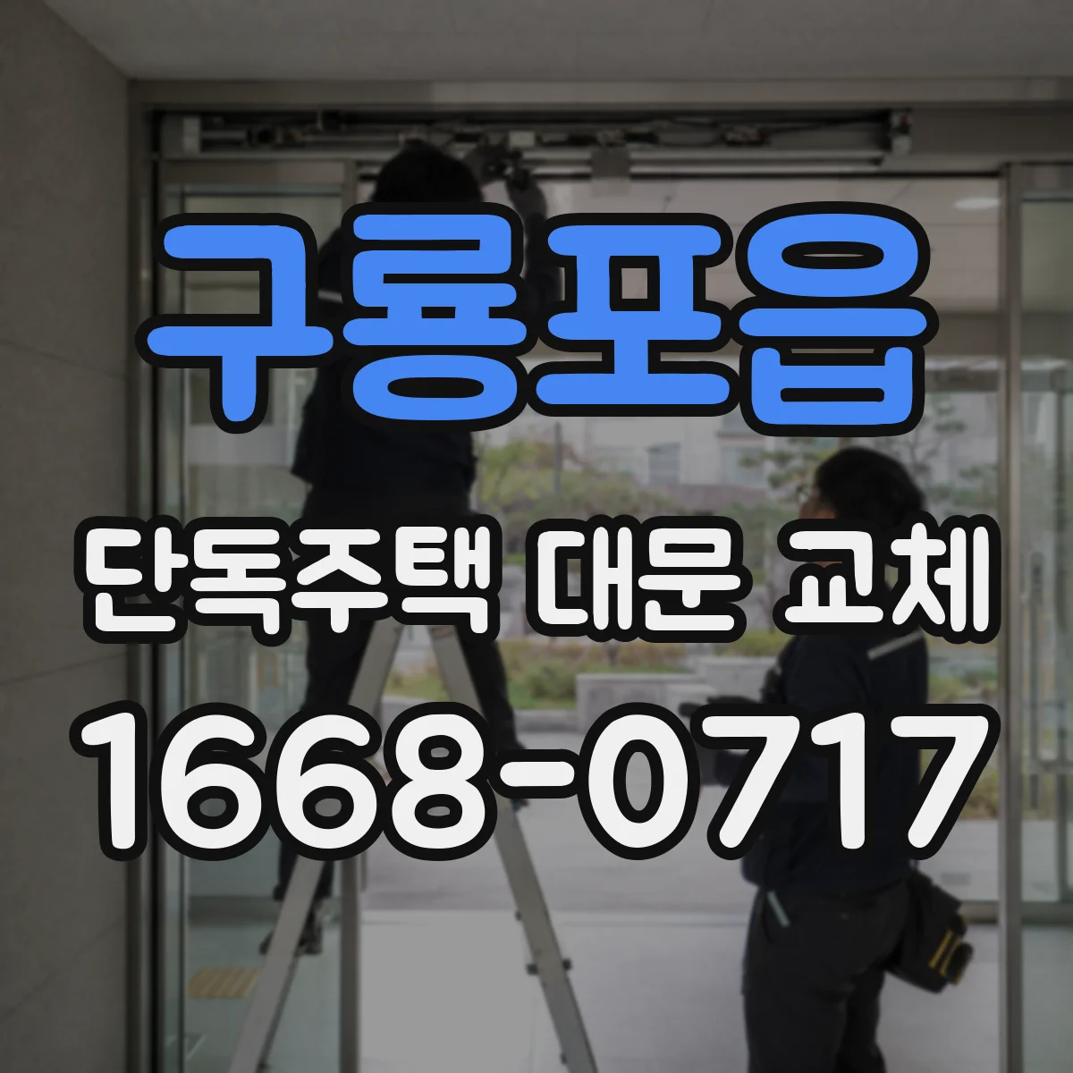 구룡포읍 단독주택 대문 교체